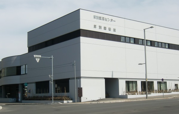 厚別区民センター